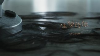 生份的你-椅子乐团 The Chairs