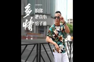 多情的你把真心给了谁-大度