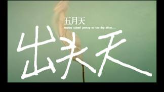 出头天-五月天