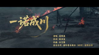一诺成川 - 侯明昊