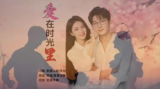 爱在时光里（对唱版）-李姐&茗香沐禅