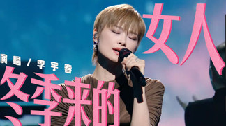 冬季来的女人-李宇春