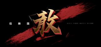 敢