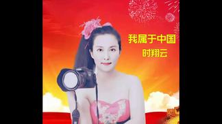我属于中国-时翔云