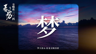 《梦》春龙交响夜2024（官方现场版） - 罗大佑&春龙交响乐团