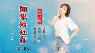 如果爱还在（水兵舞版）-佳瑾