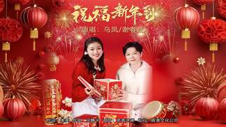 祝福新年到（合唱版）-乌凤&谢春红