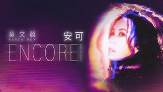安可 - 莫文蔚