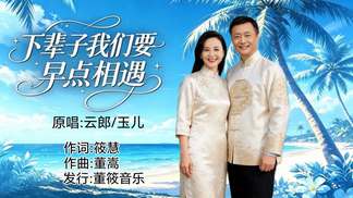 下辈子我们要早点相遇（合唱版）-云郎&玉儿