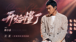 开始懂了 - 陈小春