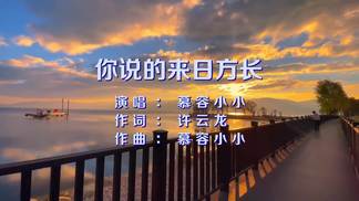 你说的来日方长-慕容小小