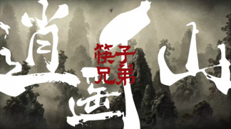 逍遥仙 - 筷子兄弟