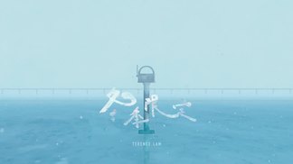 冬季限定-林家谦