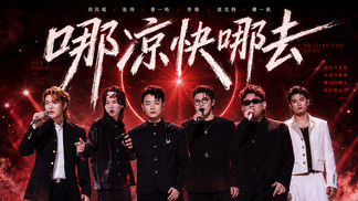 哪凉快哪去 - 刘凤瑶&张玮&曾一鸣&李琦&派克特&蒋一帆