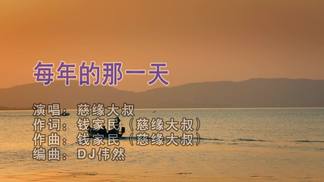 每年的那一天