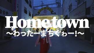 Home town ～わったーまちぐゎー！～-7!!