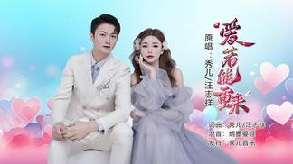 爱若能重来（对唱版）-秀儿&汪志祥