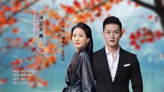 决定不再打扰你（对唱版）-满爱珍&汪志祥