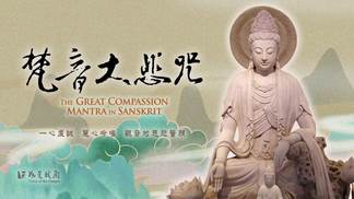 梵音大悲咒 (21遍)-佛光山梵呗团