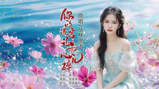 你的谎言让我心儿碎（女版）-丛林思语