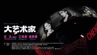 大艺术家-Trang Pháp&江语晨&维妮娜Nina