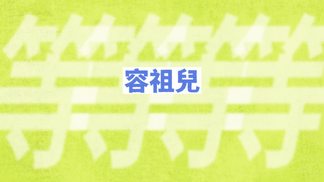 等等等等 - 容祖儿