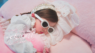 女儿殿下