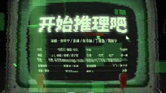 开始推理吧 - 刘宇宁&金靖&张凌赫&丁程鑫&周柯宇