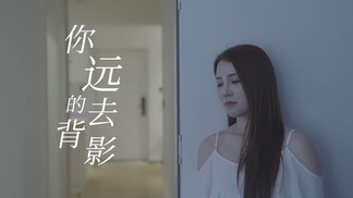 你远去的背影