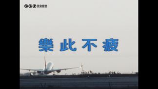 乐此不疲
