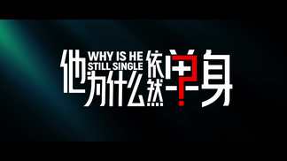 他为什么依然单身
