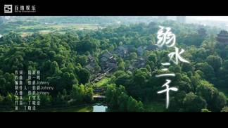 弱水三千-唐伯虎Annie&伯爵Johnny