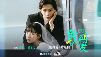 敢爱-王安宇&王玉雯