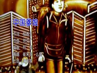 中国爹娘