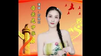 母亲是中华-时翔云