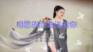 相思的恋曲送给你-杰哥哥&佩丹儿
