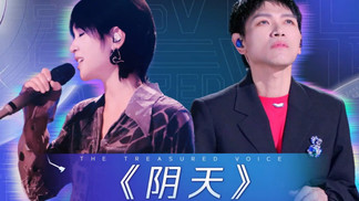 阴天-周笔畅&杨宗纬