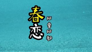 春 恋-阿鲁阿都