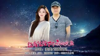 距离阻挡不了我的爱恋（DJ版对唱） - 美美&烟圈蔓延