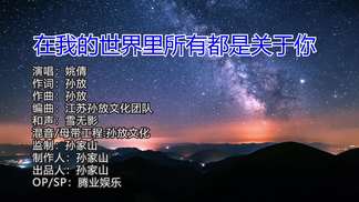 在我的世界里所有都是关于你-姚倩