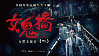 空-Night Keepers 守夜人