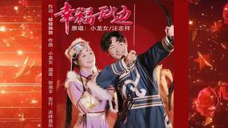 幸福无边（对唱版）-小龙女&汪志祥