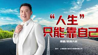 人生只能靠自己-慈缘大叔