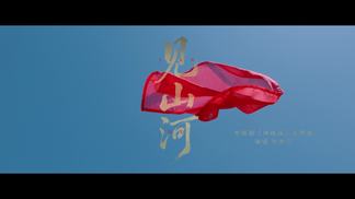 见山河 - 刘宇宁