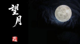 望月-刘观波