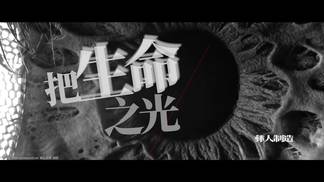 把生命之光点燃-彝人制造