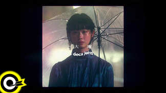 大雨-deca joins