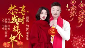 恭喜发财拜个年(对唱版) - 刘俊&龙宇星