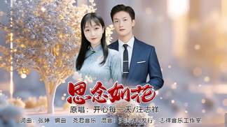 思念如花（对唱版-开心每一天）-汪志祥