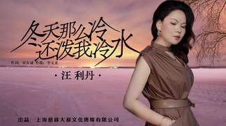 冬天那么冷还泼我冷水-汪利丹